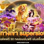 สล็อตเครดิตฟรี 50